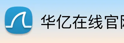 华亿在线官网 logo